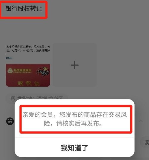 闲鱼悄然下架银行股权相关产品 提示商品存在交易风险